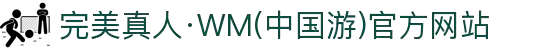 完美真人·WM(中国游)官方网站